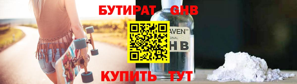 Бутират 1.4BDO  БУТИРАТ  Кропоткин  Вход с VPN 