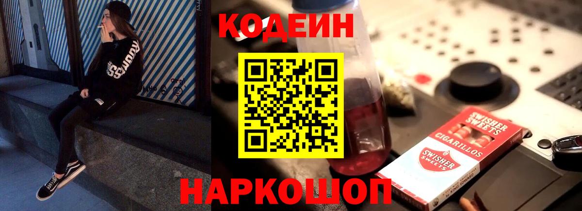 где найти наркотики  Кодеиновый сироп Lean Purple Drank  Вход с VPN  Кропоткин  Codein напиток Lean (лин) 